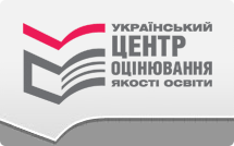 Український Центр Оцінювання Якості Освіти